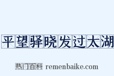 平望驿晓发过太湖是什么意思的图片
